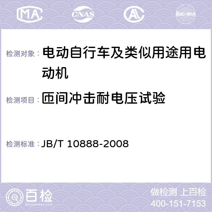 匝间冲击耐电压试验 电动自行车及类似用途用电动机 技术要求 JB/T 10888-2008 5.13