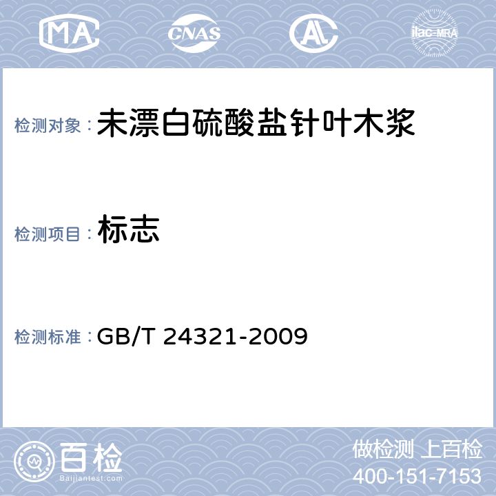 标志 未漂白硫酸盐针叶木浆 GB/T 24321-2009 7.1