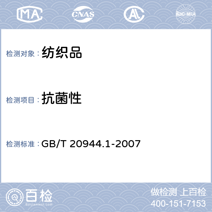 抗菌性 纺织品 抗菌性能的评价 第1部分：琼脂平皿扩散法 GB/T 20944.1-2007