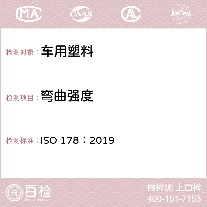 弯曲强度 塑料--弯曲性能的测定 ISO 178：2019