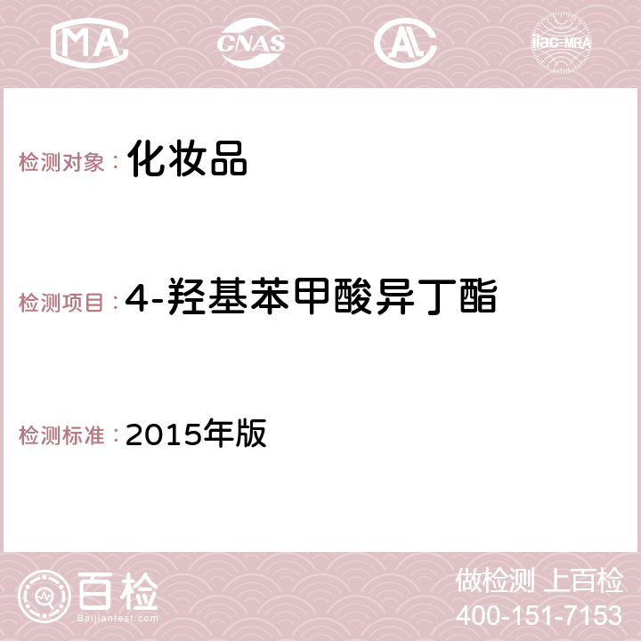 4-羟基苯甲酸异丁酯 化妆品安全技术规范 2015年版 第四章 4.7