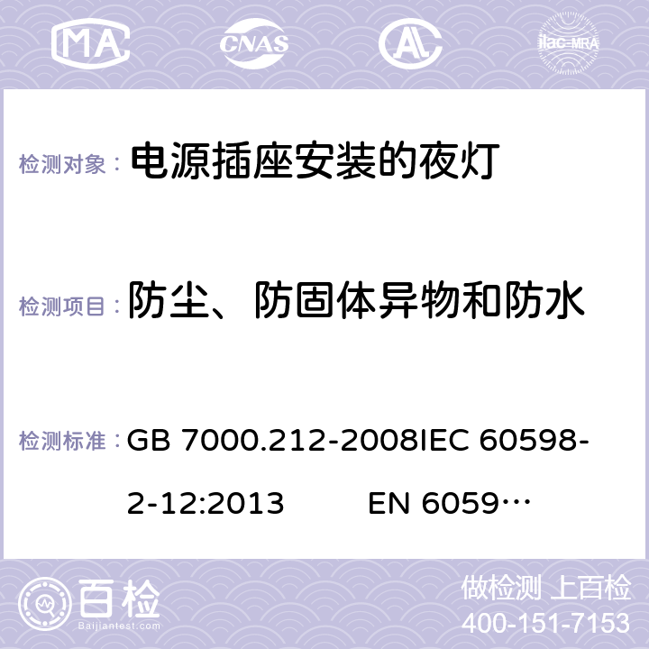 防尘、防固体异物和防水 灯具 第2-12部分：特殊要求 电源插座安装的夜灯 GB 7000.212-2008
IEC 60598-2-12:2013 
EN 60598-2-12：2013 10