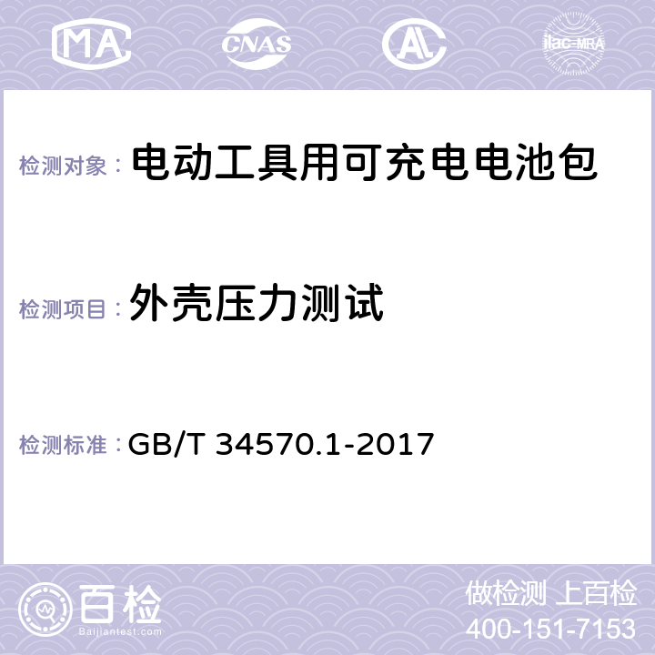 外壳压力测试 电动工具用可充电电池包和充电器的安全 第1 部分：电池包的安全 GB/T 34570.1-2017 10.2