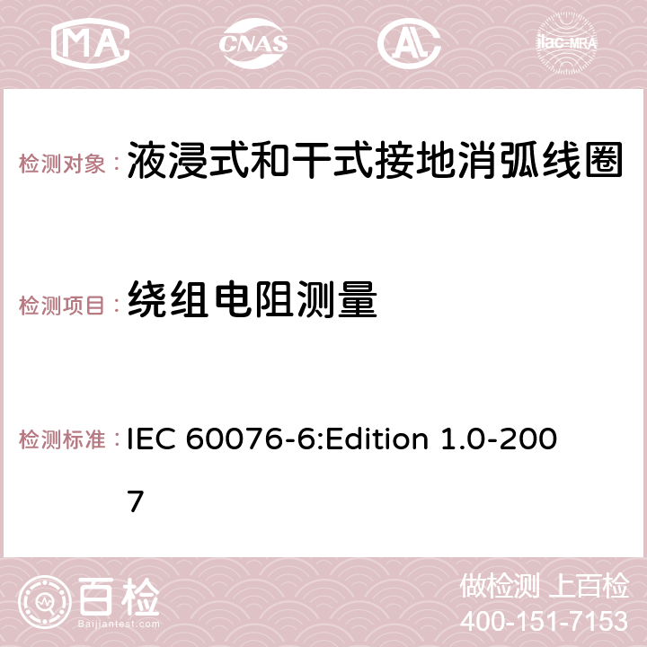 绕组电阻测量 电力变压器 第6部分：电抗器 IEC 60076-6:Edition 1.0-2007 11.8.2