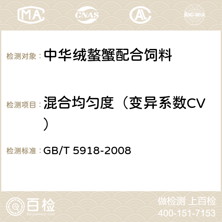 混合均匀度（变异系数CV） 饲料产品混合均匀度的测定 GB/T 5918-2008