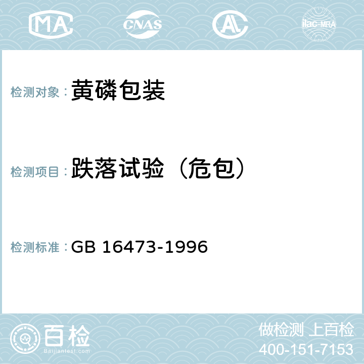 跌落试验（危包） 黄磷包装 GB 16473-1996 附录A2.8