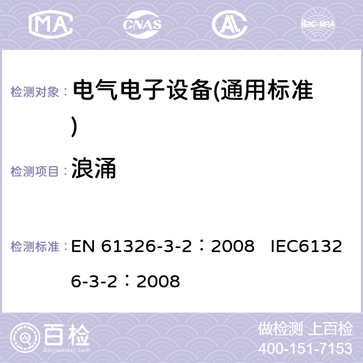 浪涌 测量、控制和实验室用电气设备.电磁兼容性(EMC)的要求.与安全相关的系统和用于与执行安全相关功能(功能安全)-特定电磁环境下工业产品 EN 61326-3-2：2008 IEC61326-3-2：2008 7