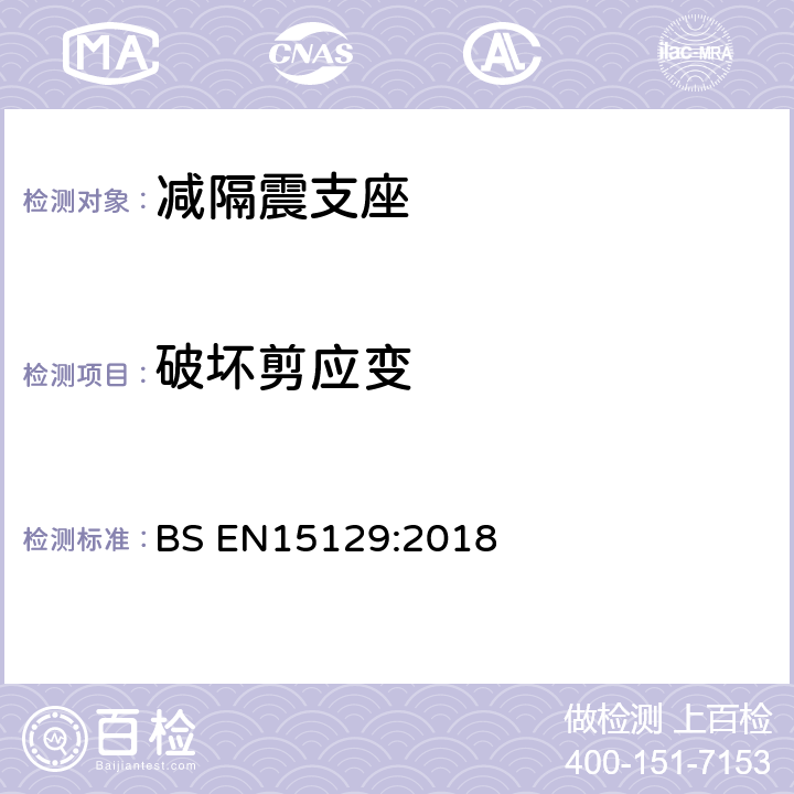 破坏剪应变 BS EN15129:2018 《隔震装置》  8.2.4.1