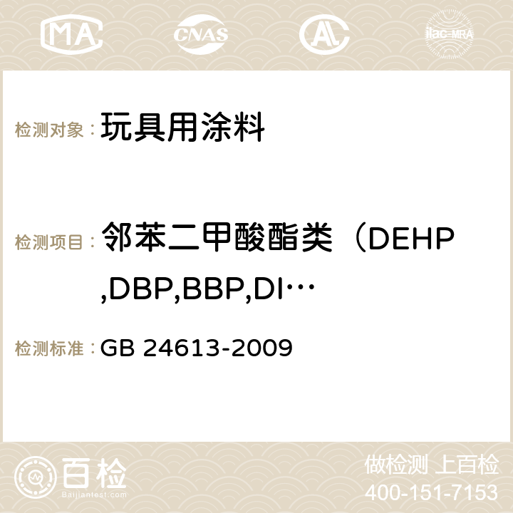 邻苯二甲酸酯类（DEHP,DBP,BBP,DINP,DIDP, DNOP） 《玩具用涂料中有害物质限量》 GB 24613-2009 附录C