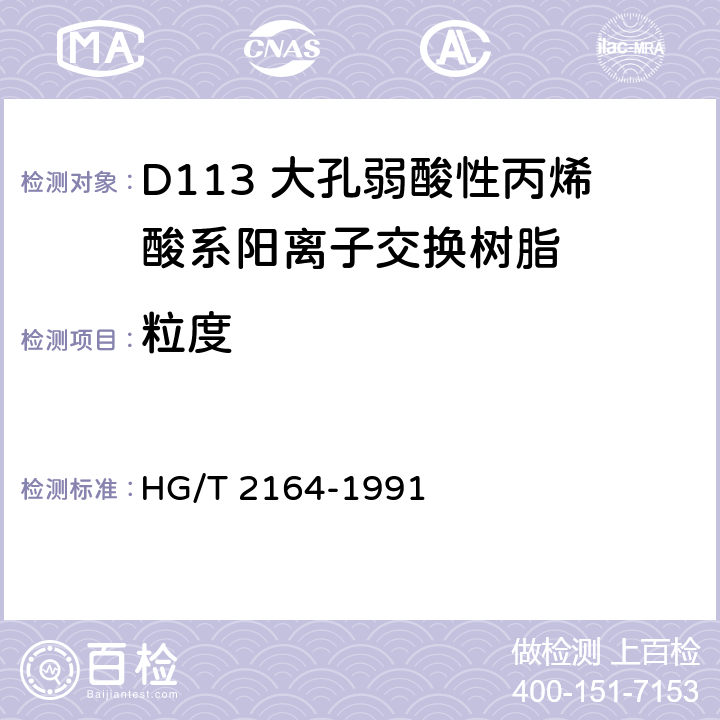 粒度 D113 大孔弱酸性丙烯酸系阳离子交换树脂 HG/T 2164-1991 5.8