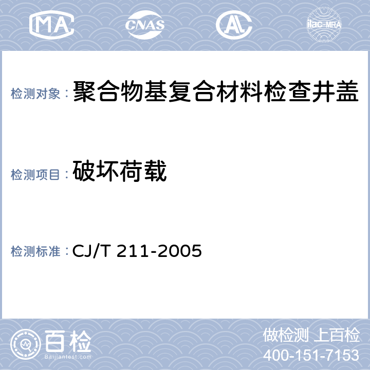 破坏荷载 聚合物基复合材料检查井盖 CJ/T 211-2005 6.3