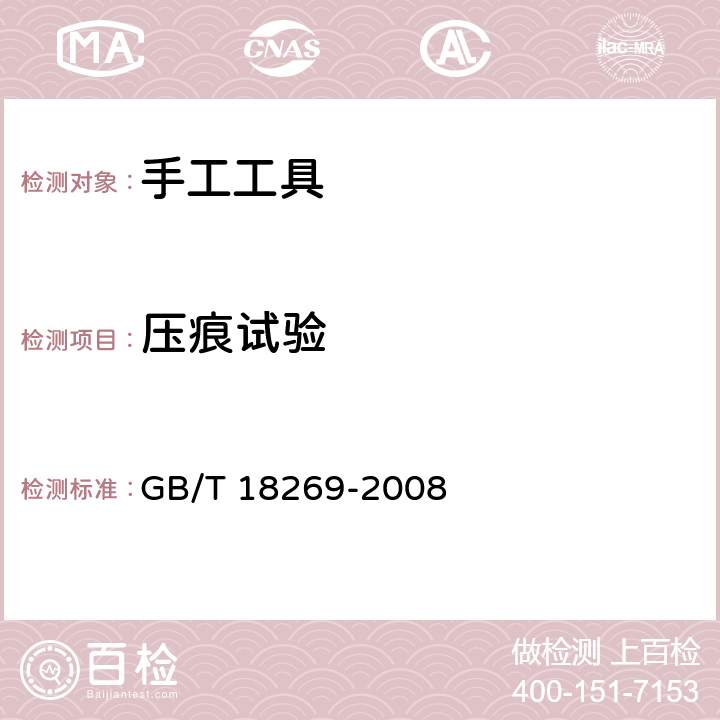 压痕试验 交流1kV、直流1.5kV及以下电压等级带电作业用绝缘手工工具 GB/T 18269-2008