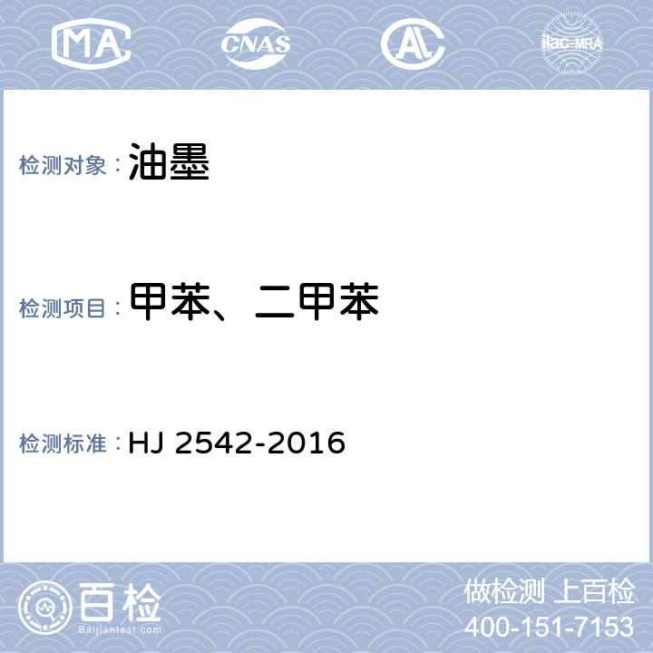 甲苯、二甲苯 环境标志产品技术要求 胶印油墨 HJ 2542-2016