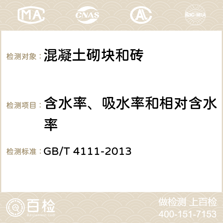 含水率、吸水率和相对含水率 混凝土砌块和砖试验方法 GB/T 4111-2013 8