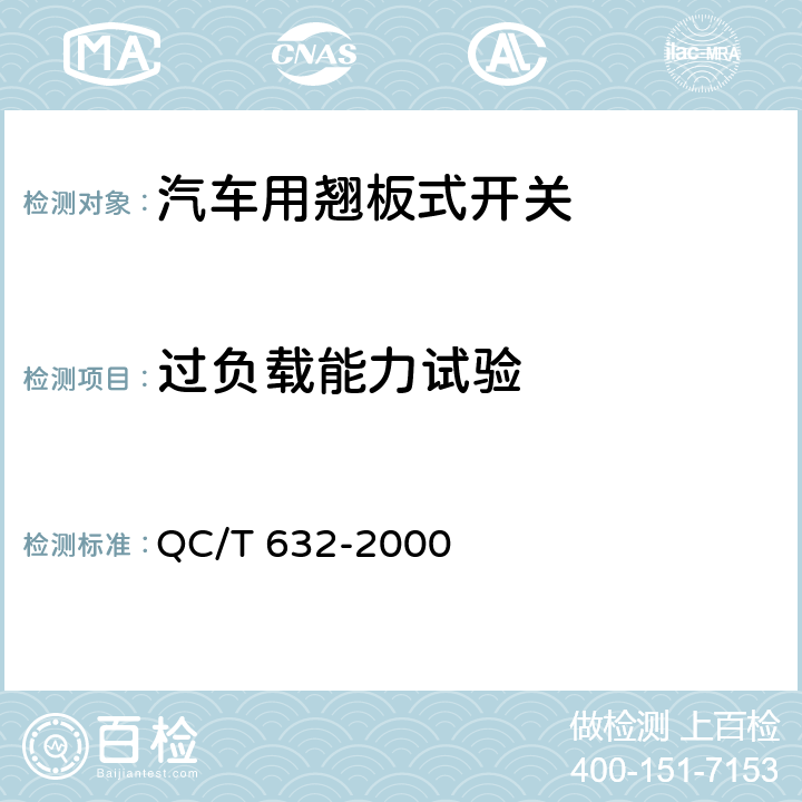 过负载能力试验 汽车用翘板式开关技术条件 QC/T 632-2000 5.15