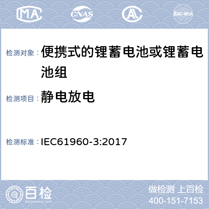 静电放电 碱性或其它非酸性电解质二次电池或电芯——便携式二次锂电池或电芯 IEC61960-3:2017 7.8