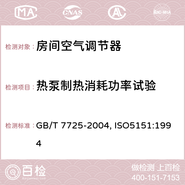 热泵制热消耗功率试验 房间空气调节器 GB/T 7725-2004, ISO5151:1994 6.3.5