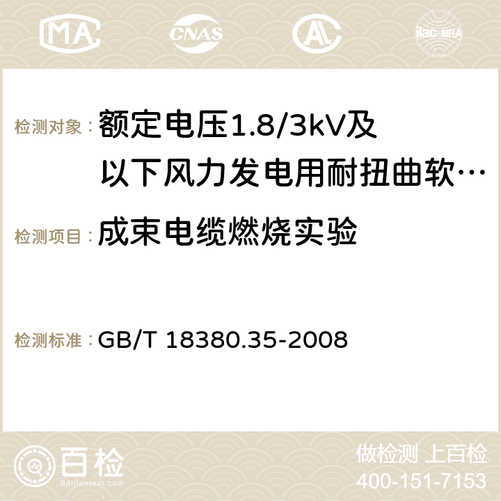 成束电缆燃烧实验 电缆和光缆在火焰条件下的燃烧试验 第35部分：垂直安装的成束电线电缆火焰垂直蔓延试验 C类 GB/T 18380.35-2008 8.3.8