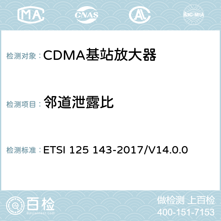 邻道泄露比 通用移动通信系统； UTRA中继器一致性测试 ETSI 125 143-2017/V14.0.0 13