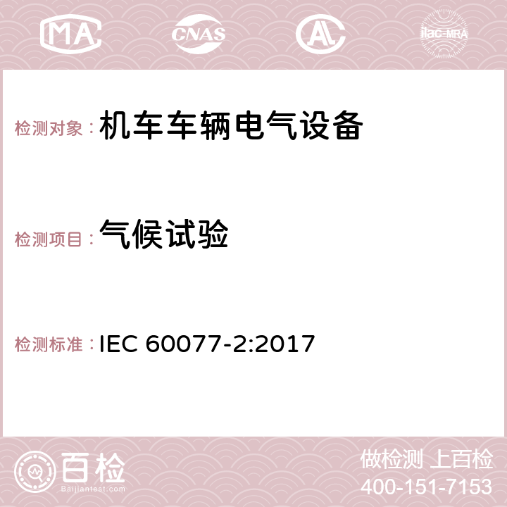 气候试验 铁路应用 机车车辆电气设备 第2部分：电工器件通用规则 IEC 60077-2:2017 9.3.7