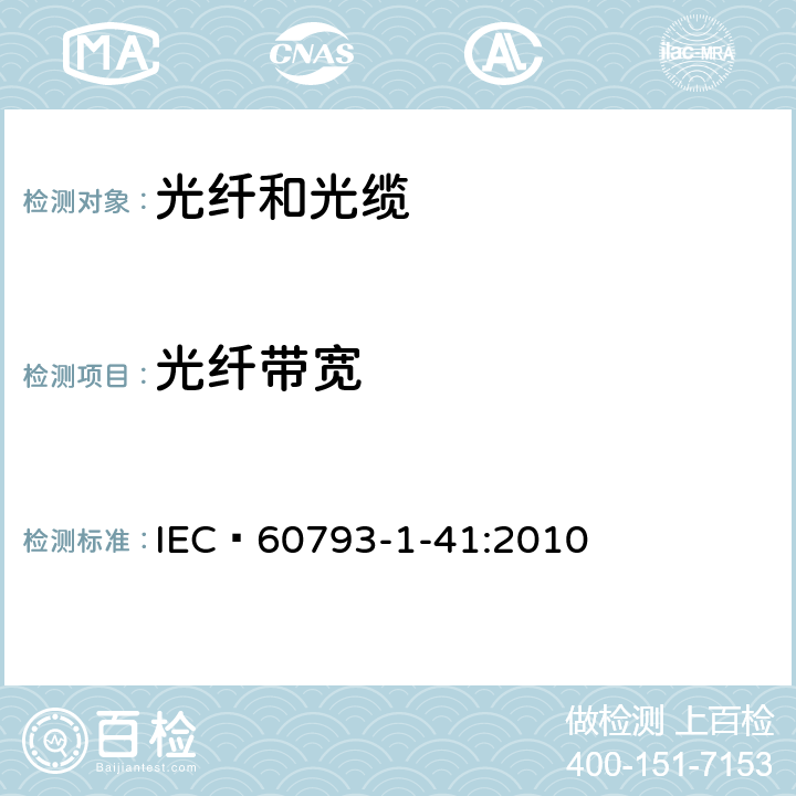 光纤带宽 IEC 60793-1-41 光纤– 第1-41部分：测量方法和试验程序-带宽 :2010 3,4,5,6