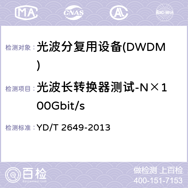光波长转换器测试-N×100Gbit/s N×100Gbit/s光波分复用(WDM)系统测试方法 YD/T 2649-2013 6
