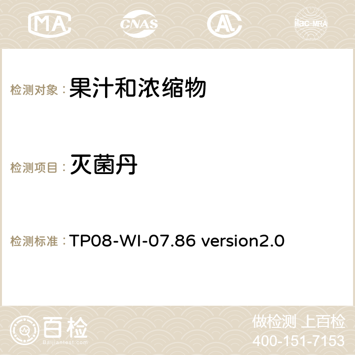 灭菌丹 GC/MS/MS 测定果汁中农残 TP08-WI-07.86 version2.0