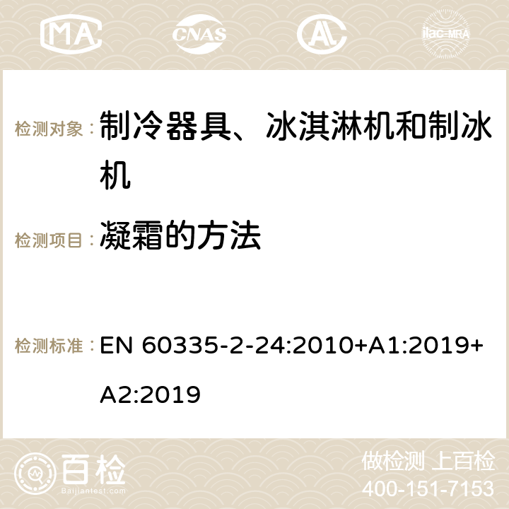 凝霜的方法 家用和类似用途电器的安全 制冷器具、冰淇淋机和制冰机的特殊要求 EN 60335-2-24:2010+A1:2019+A2:2019 附录BB