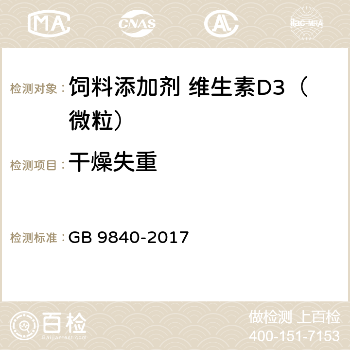 干燥失重 饲料添加剂 维生素D3（微粒） GB 9840-2017