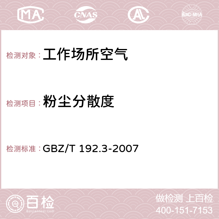 粉尘分散度 工作场所空气中粉尘测定第3部分：粉尘分散度 GBZ/T 192.3-2007