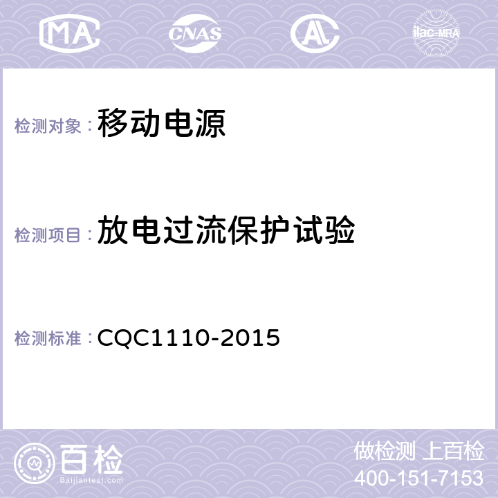 放电过流保护试验 便携式移动电源产品认证技术规范 CQC1110-2015 4.4.12