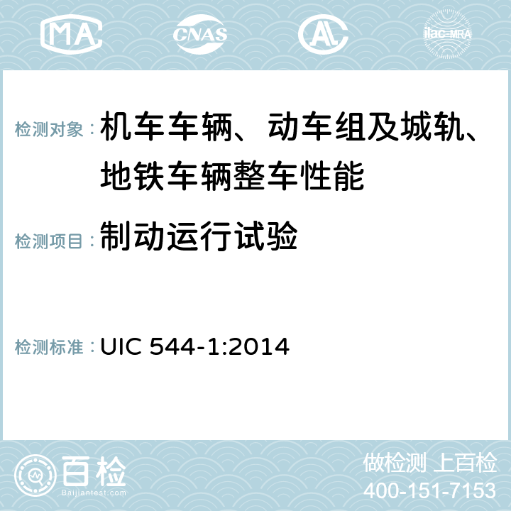 制动运行试验 制动性能 UIC 544-1:2014 2,3,4,5,6,7,8,9