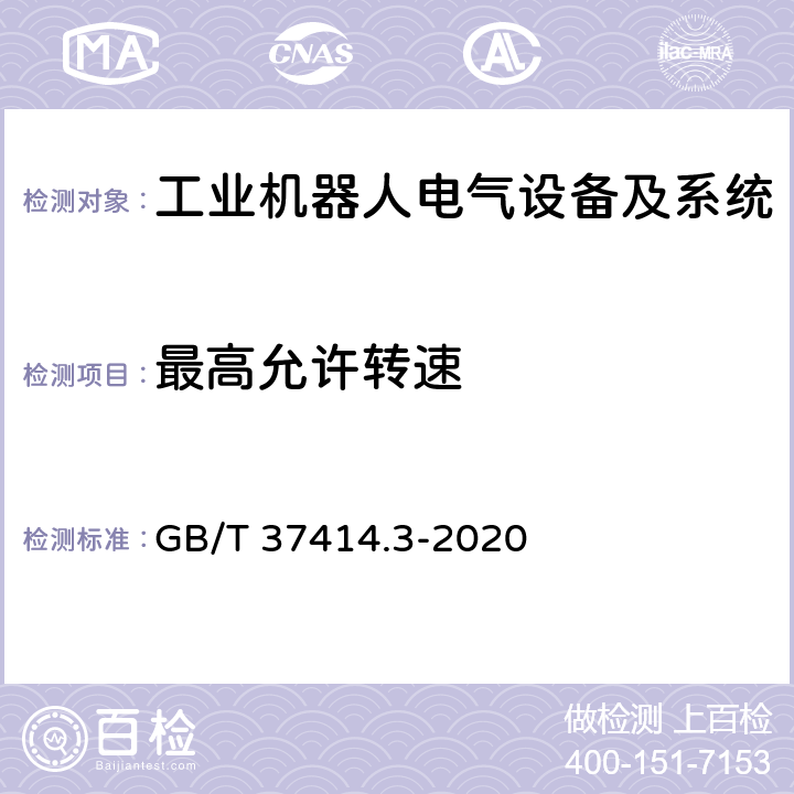 最高允许转速 工业机器人电气设备及系统 第3部分:交流伺服电动机技术条件 GB/T 37414.3-2020 6.18