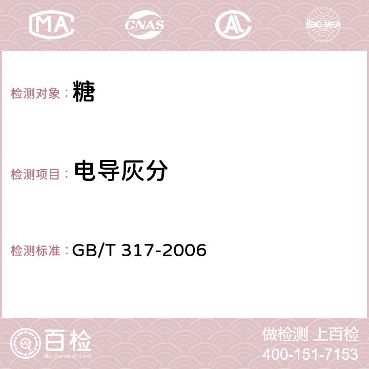 电导灰分 GB/T 317-2006 【强改推】白砂糖