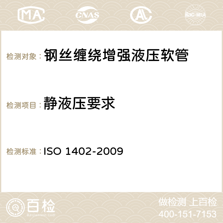 静液压要求 橡胶和塑料软管和软管组合件.液压试验方法 ISO 1402-2009