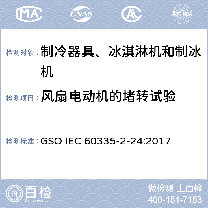 风扇电动机的堵转试验 家用和类似用途电器的安全 制冷器具、冰淇淋机和制冰机的特殊要求 GSO IEC 60335-2-24:2017 附录AA