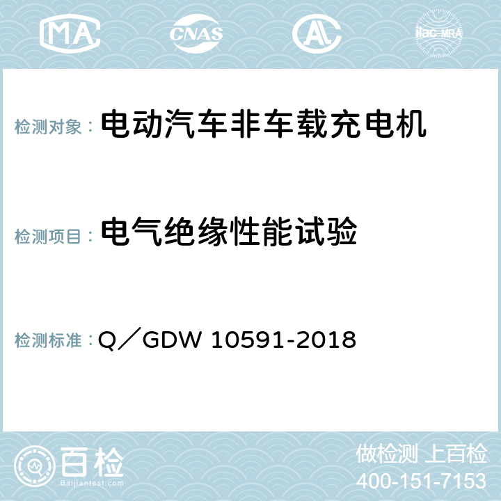 电气绝缘性能试验 电动汽车非车载充电机检验技术规范 Q／GDW 10591-2018 5.6