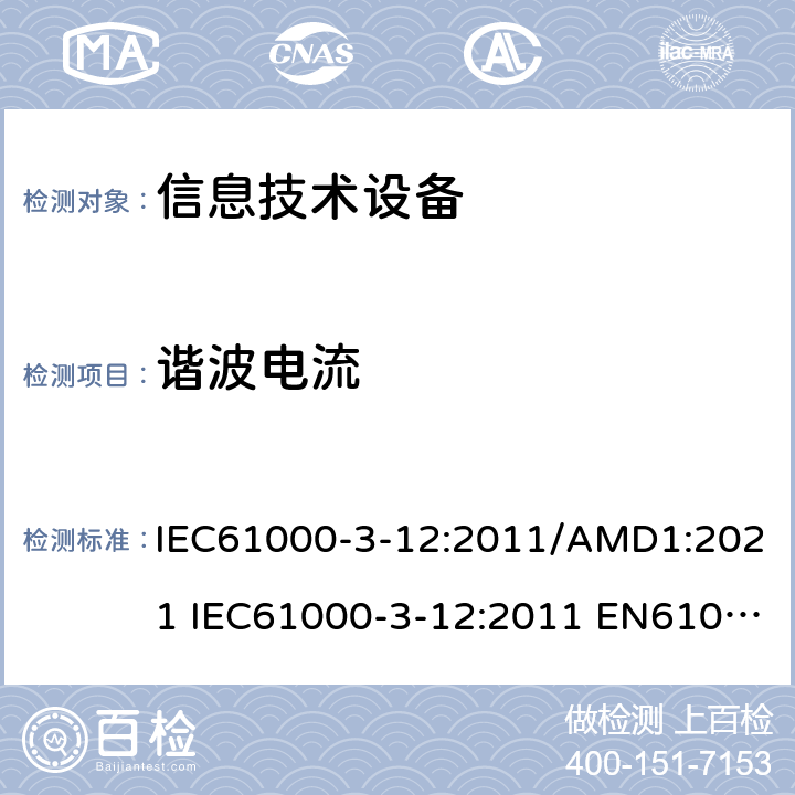 谐波电流 电磁兼容性(EMC).第3-12部分:与输入电流每相＞16A和≤75A的公用低压系统连接的设备产生的谐波电流的限值 IEC61000-3-12:2011/AMD1:2021 IEC61000-3-12:2011 EN61000-3-12:2011