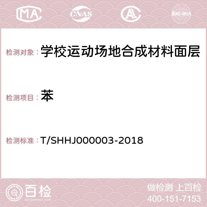 苯 学校运动场地合成材料面层有害物质限量 T/SHHJ000003-2018 5.4.2,附录C