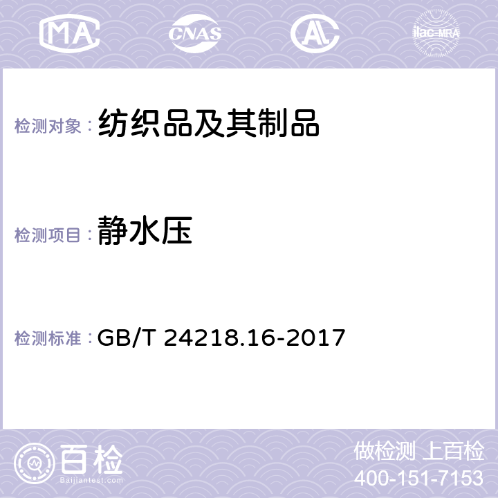 静水压 纺织品 非织造布试验方法 第16部分：抗渗水性的测定(静水压法) GB/T 24218.16-2017