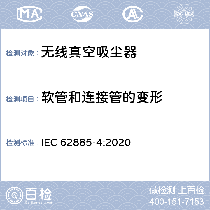 软管和连接管的变形 表面清洁器具第4部分：家用和类似用途无线干式真空吸尘器 性能测试方法 IEC 62885-4:2020 6.6