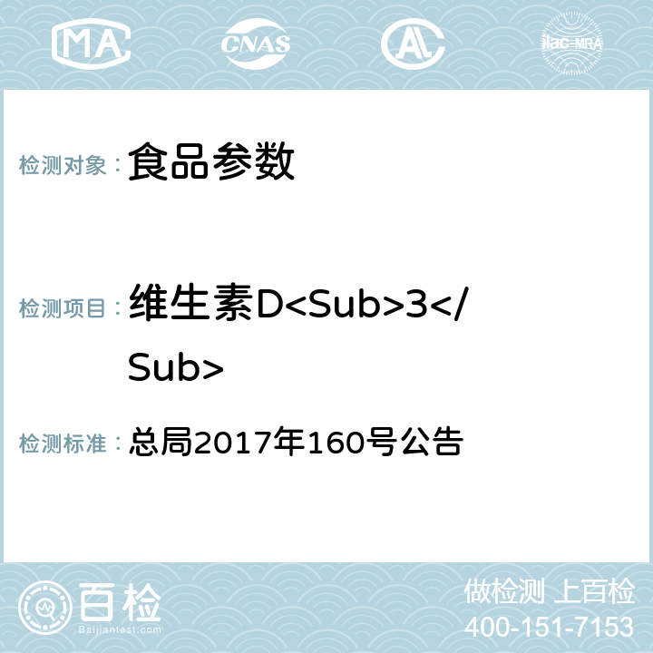 维生素D<Sub>3</Sub> 保健食品中9种脂溶性维生素的测定 总局2017年160号公告 附件5 BJS 201717