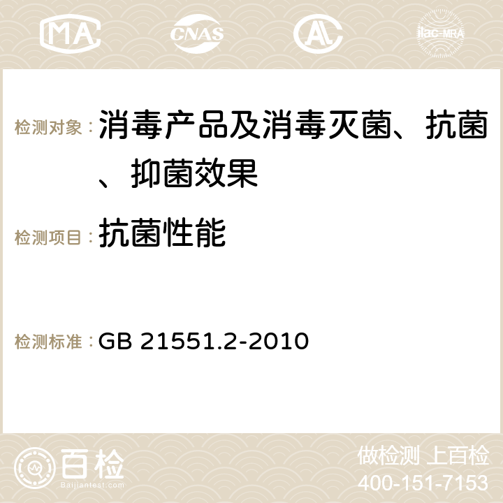 抗菌性能 家用和类似用途电器的抗菌、除菌、净化功能 抗菌材料的特殊要求 GB 21551.2-2010 附录B