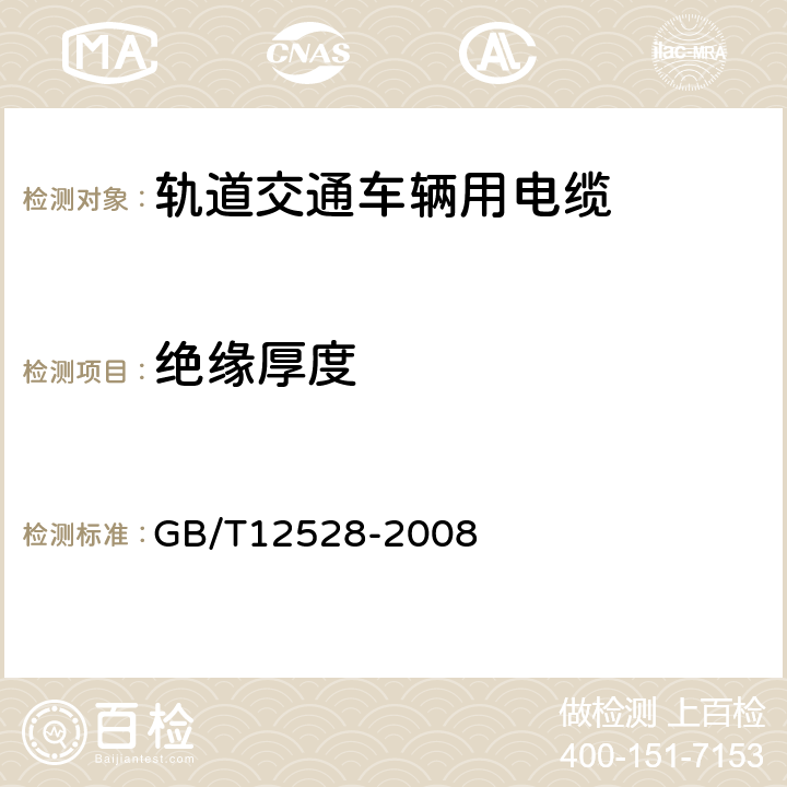 绝缘厚度 交流额定电压3kV及以下轨道交通车俩用电缆 GB/T12528-2008 8.1