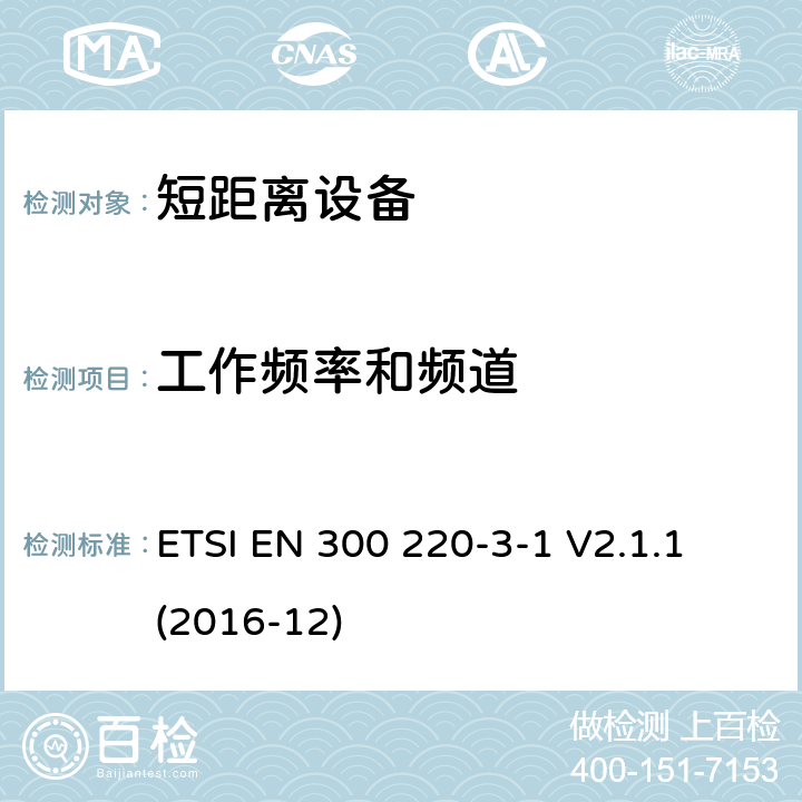 工作频率和频道 短距离设备（SRD）运行在频率范围为25MHz到1000MHz,3-1部分：协调标准覆盖2014/53／号指令第3.2条的要求对于非特定无线电设备(869,200 MHz to 869,250 MHz) ETSI EN 300 220-3-1 V2.1.1 (2016-12) 4.2.2