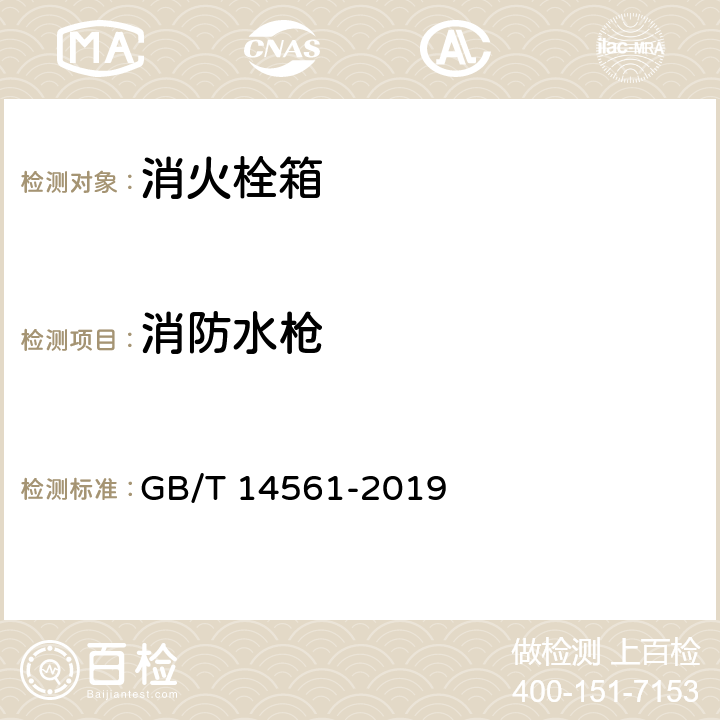 消防水枪 消火栓箱 GB/T 14561-2019 6.9.4