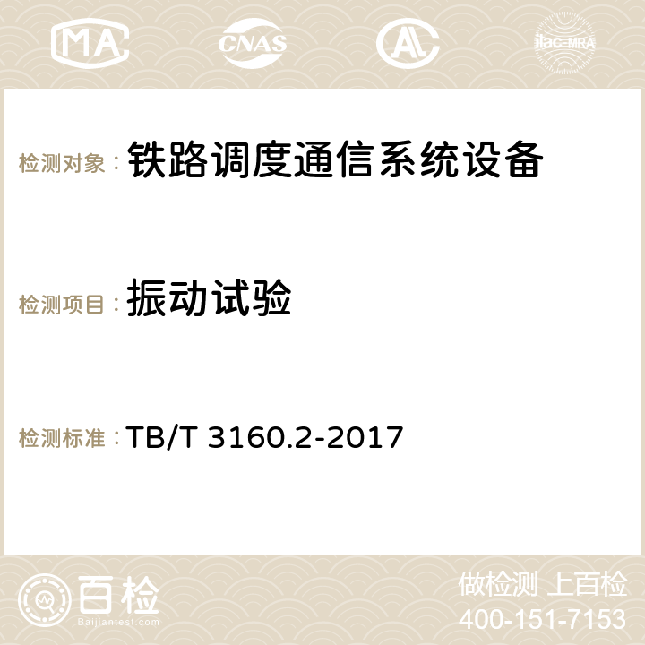 振动试验 铁路调度通信系统 第1部分 技术条件 TB/T 3160.1-2016；GSM-R 固定用户接入交换系统技术条件 TJ/DW 083-2006；GSM-R 数字移动通信网设备技术规范 第一部分：调度台和值班台 TJ/DW 094-2007；铁路有线调度通信系统 第2部分：试验方法 TB/T 3160.2-2017 12.1