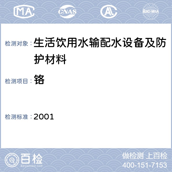 铬 生活饮用水输配水设备及防护材料卫生安全评价规范 2001 附录A、附录B