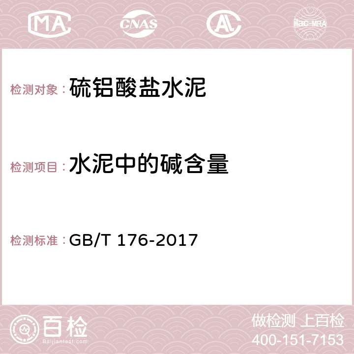 水泥中的堿含量 水泥化學分析方法 GB/T 176-2017 7