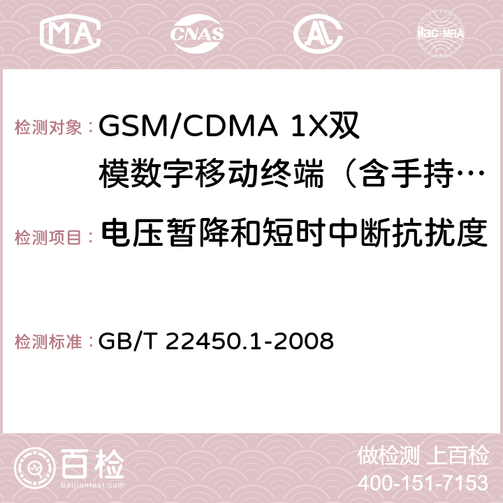 电压暂降和短时中断抗扰度 TDMA数字蜂窝移动通信系统电磁兼容性限值和测量方法 第1部分：移动台及其辅助设备 GB/T 22450.1-2008 8.6